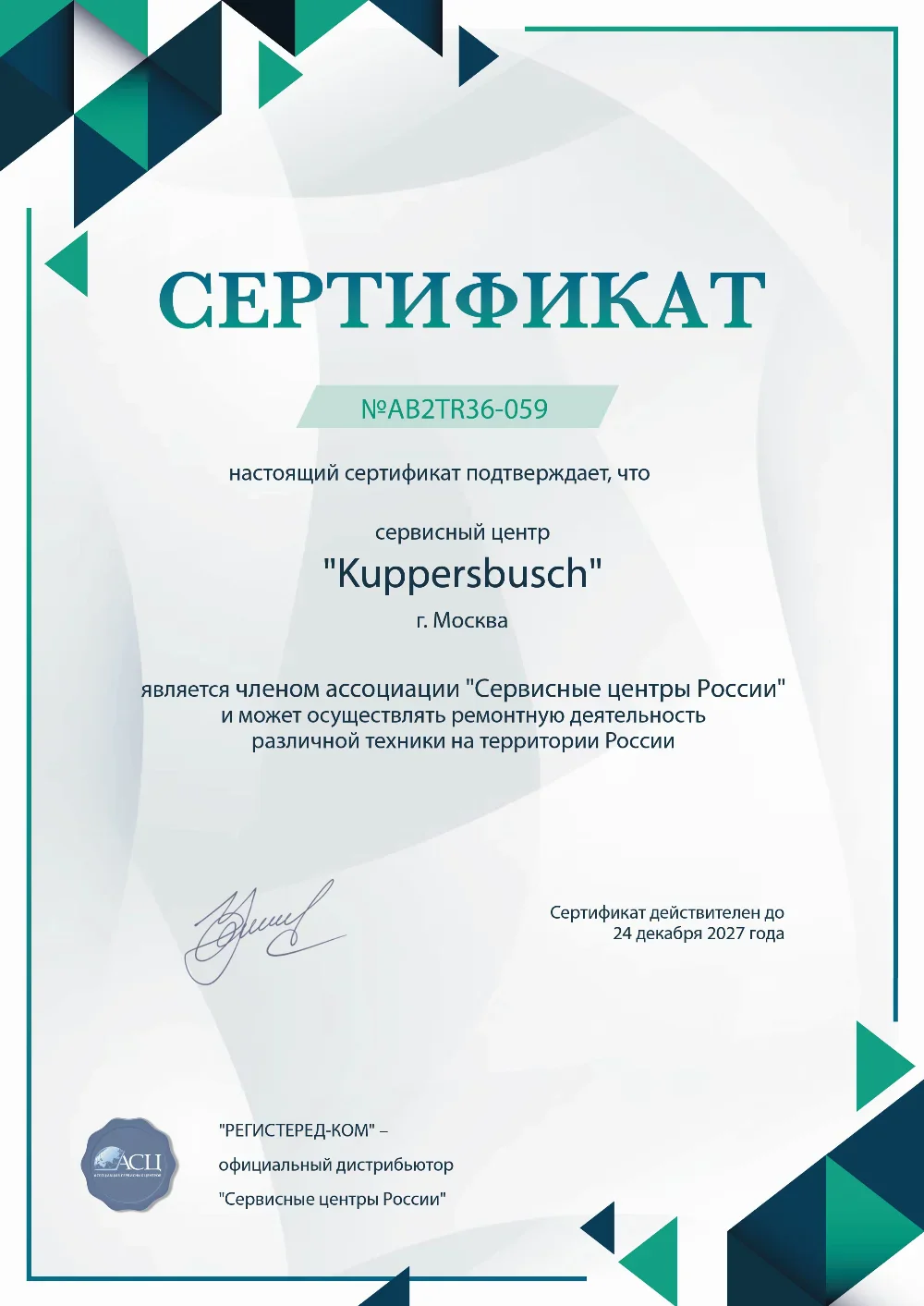 tmn.fixim-kuppersbusch.ru Сертификат квалификации сервисного центра по ремонту техники Kuppersbusch